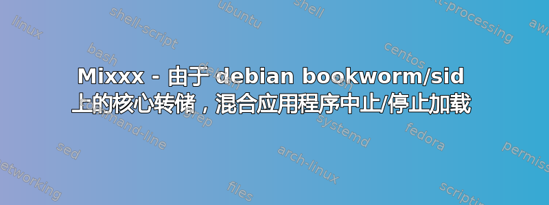 Mixxx - 由于 debian bookworm/sid 上的核心转储，混合应用程序中止/停止加载