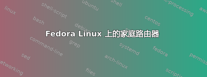 Fedora Linux 上的家庭路由器