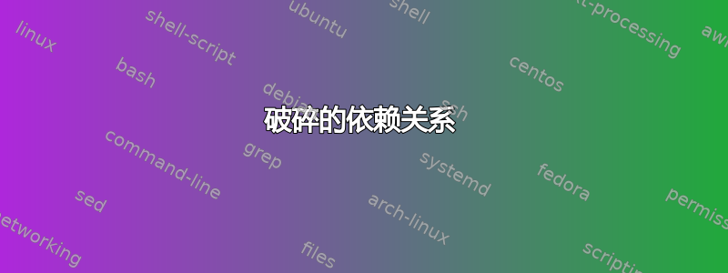 破碎的依赖关系