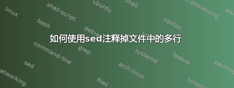 如何使用sed注释掉文件中的多行