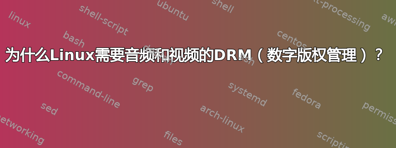 为什么Linux需要音频和视频的DRM（数字版权管理）？ 