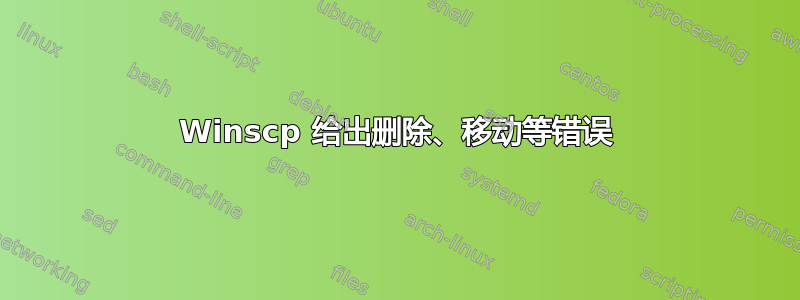 Winscp 给出删除、移动等错误