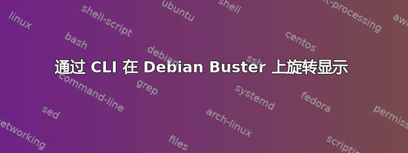 通过 CLI 在 Debian Buster 上旋转显示