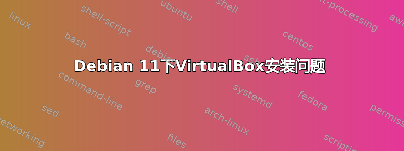 Debian 11下VirtualBox安装问题