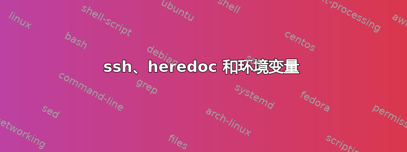 ssh、heredoc 和环境变量