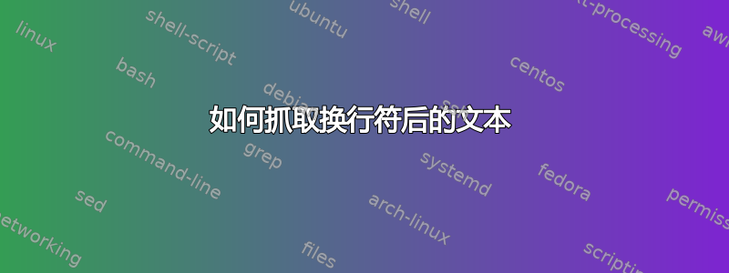 如何抓取换行符后的文本