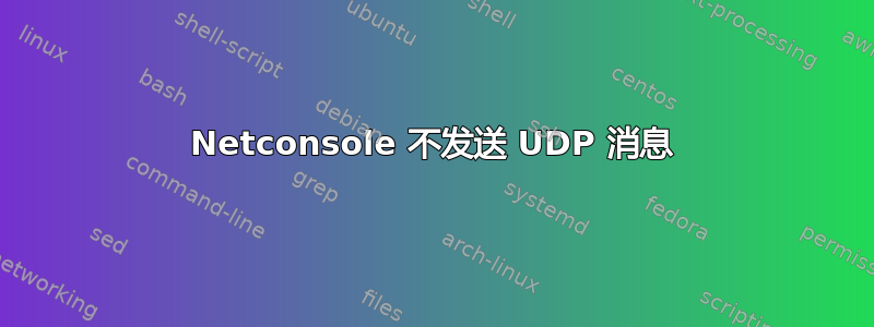 Netconsole 不发送 UDP 消息