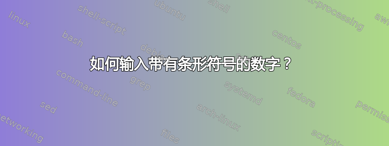 如何输入带有条形符号的数字？