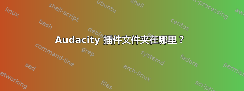 Audacity 插件文件夹在哪里？