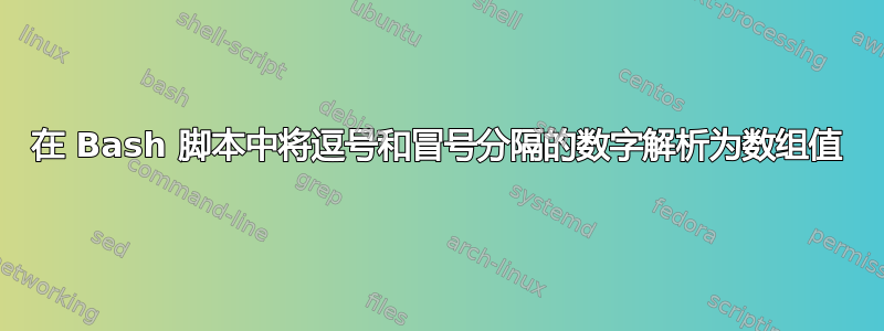 在 Bash 脚本中将逗号和冒号分隔的数字解析为数组值