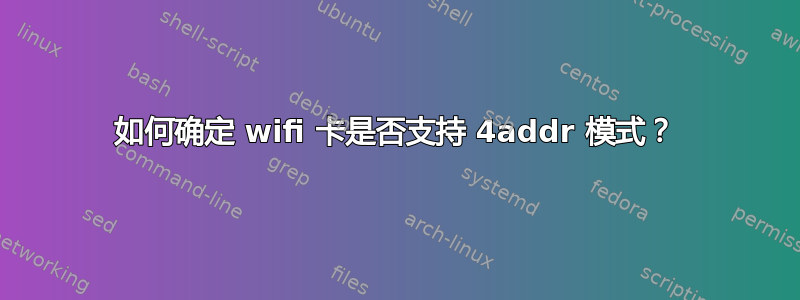 如何确定 wifi 卡是否支持 4addr 模式？