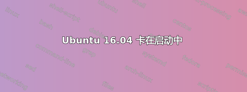 Ubuntu 16.04 卡在启动中