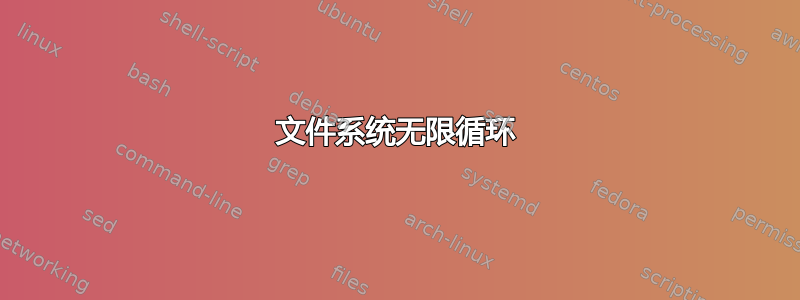 文件系统无限循环