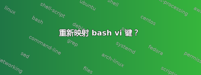 重新映射 bash vi 键？