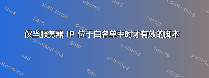 仅当服务器 IP 位于白名单中时才有效的脚本 