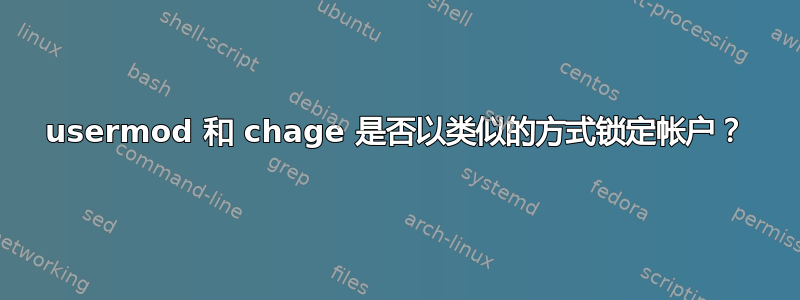 usermod 和 chage 是否以类似的方式锁定帐户？