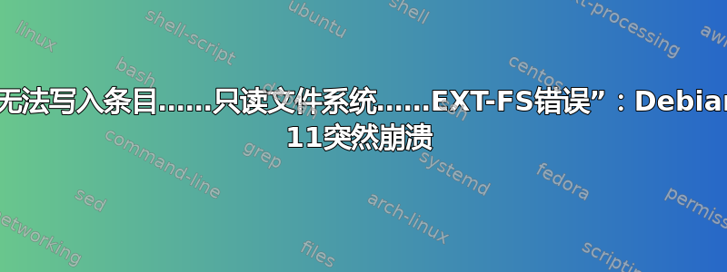 “无法写入条目……只读文件系统……EXT-FS错误”：Debian 11突然崩溃