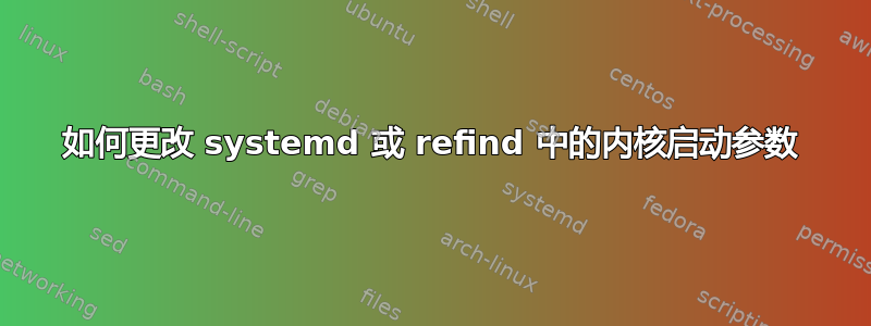 如何更改 systemd 或 refind 中的内核启动参数