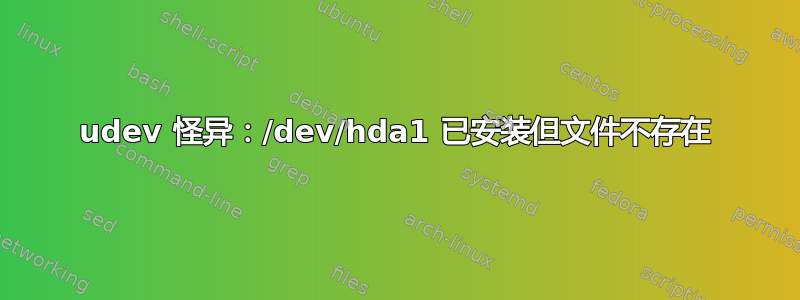 udev 怪异：/dev/hda1 已安装但文件不存在