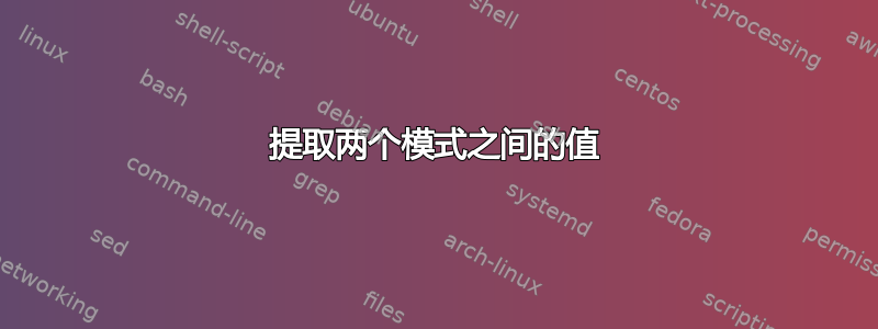 提取两个模式之间的值