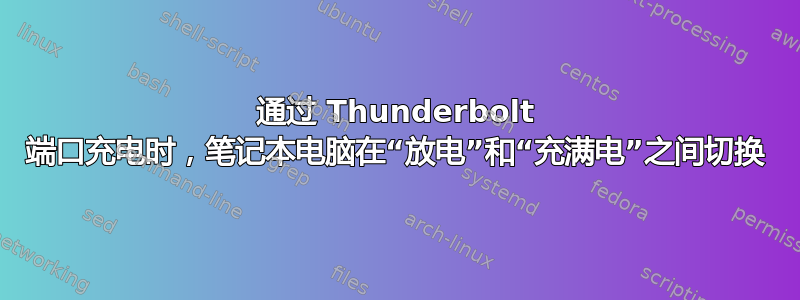 通过 Thunderbolt 端口充电时，笔记本电脑在“放电”和“充满电”之间切换