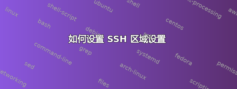 如何设置 SSH 区域设置