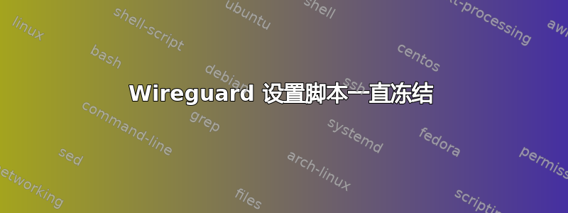 Wireguard 设置脚本一直冻结