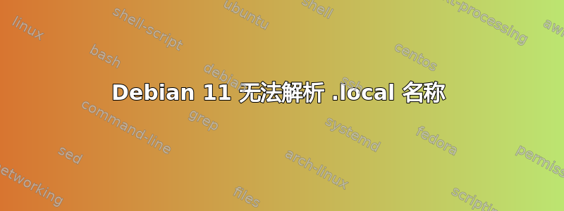 Debian 11 无法解析 .local 名称