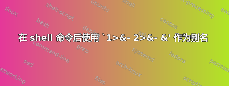 在 shell 命令后使用 `1>&- 2>&- &' 作为别名