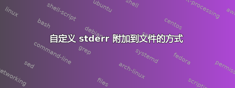 自定义 stderr 附加到文件的方式