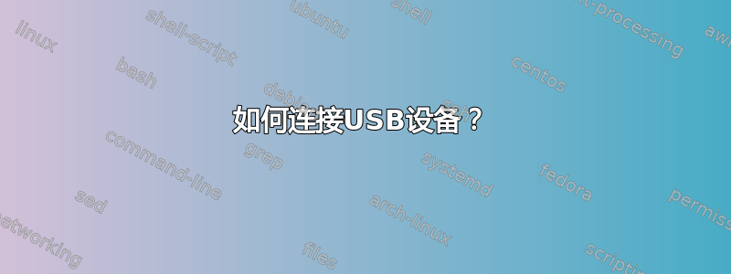 如何连接USB设备？