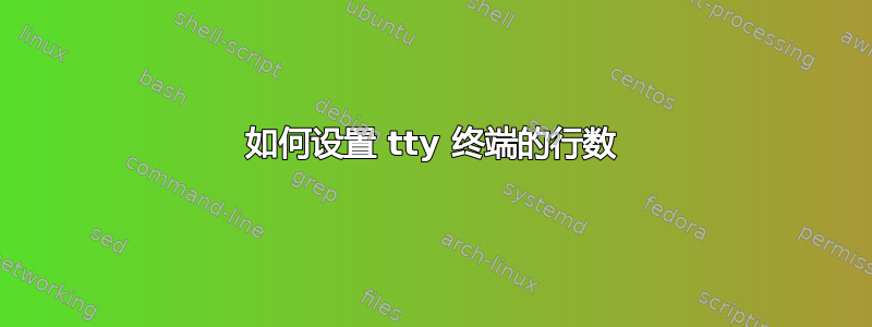 如何设置 tty 终端的行数