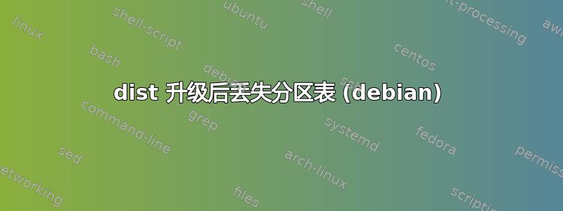 dist 升级后丢失分区表 (debian)