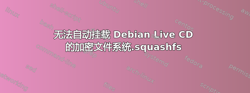 无法自动挂载 Debian Live CD 的加密文件系统.squashfs