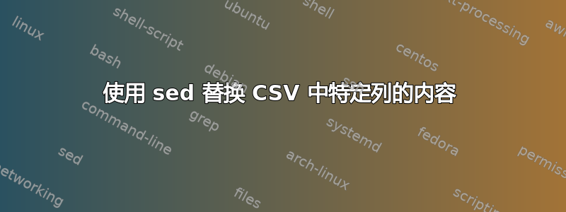 使用 sed 替换 CSV 中特定列的内容