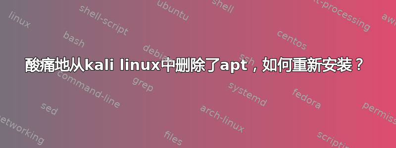 酸痛地从kali linux中删除了apt，如何重新安装？