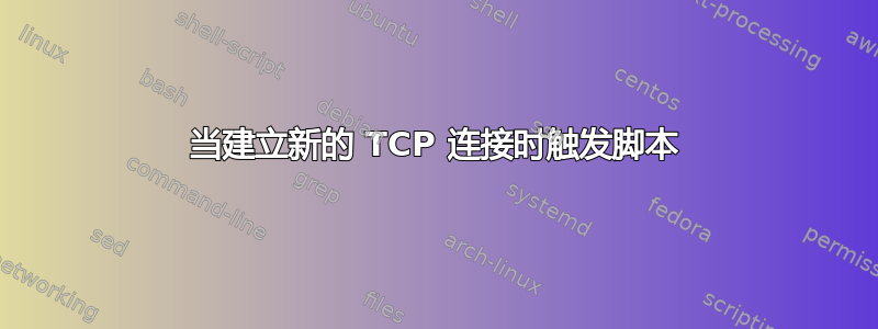 当建立新的 TCP 连接时触发脚本