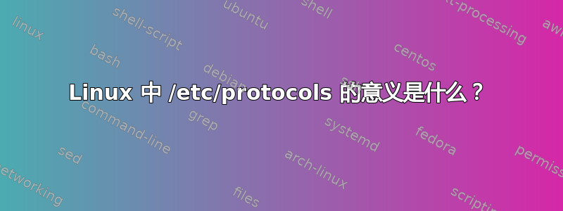 Linux 中 /etc/protocols 的意义是什么？