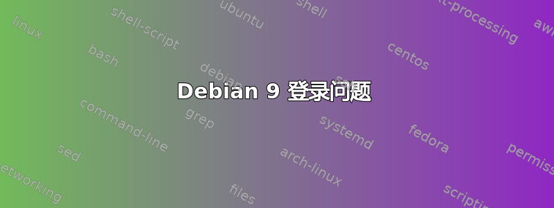 Debian 9 登录问题