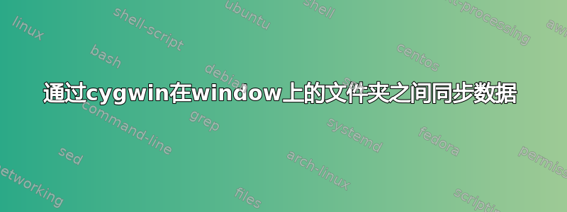 通过cygwin在window上的文件夹之间同步数据