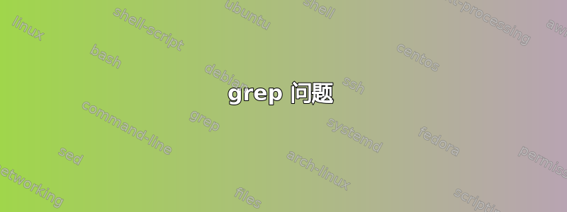 grep 问题͏͏