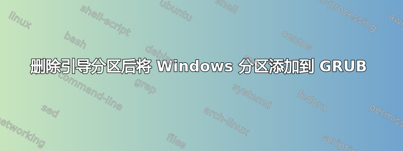 删除引导分区后将 Windows 分区添加到 GRUB