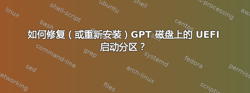 如何修复（或重新安装）GPT 磁盘上的 UEFI 启动分区？