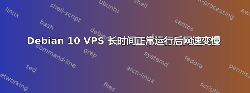 Debian 10 VPS 长时间正常运行后网速变慢