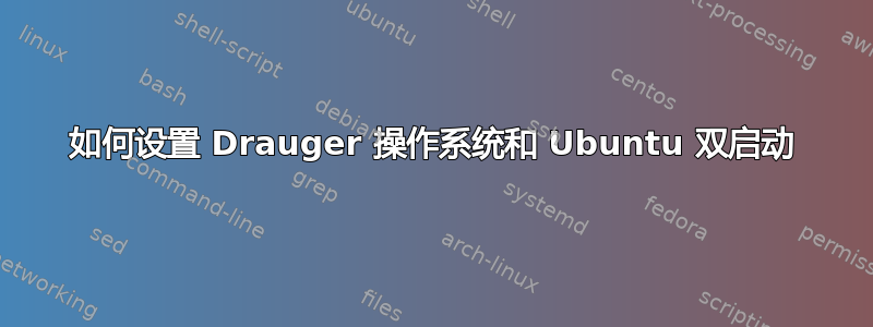 如何设置 Drauger 操作系统和 Ubuntu 双启动