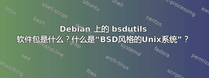 Debian 上的 bsdutils 软件包是什么？什么是“BSD风格的Unix系统”？