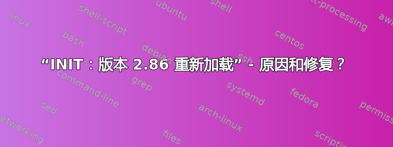 “INIT：版本 2.86 重新加载” - 原因和修复？