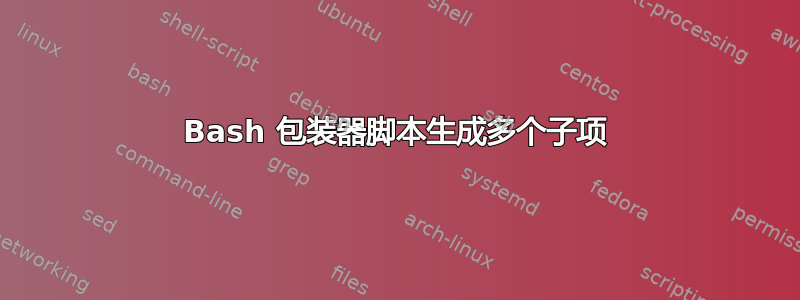 Bash 包装器脚本生成多个子项