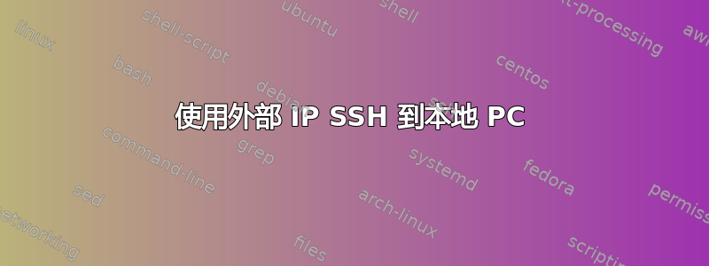 使用外部 IP SSH 到本地 PC