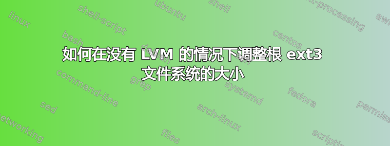 如何在没有 LVM 的情况下调整根 ext3 文件系统的大小